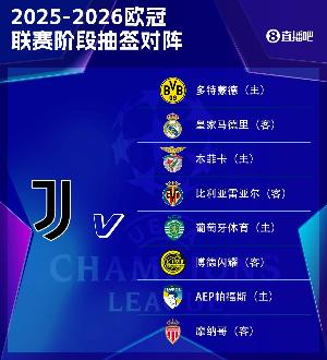 尤文欧冠赛程：首轮战多特，第3轮客战皇马，末轮客战摩纳哥