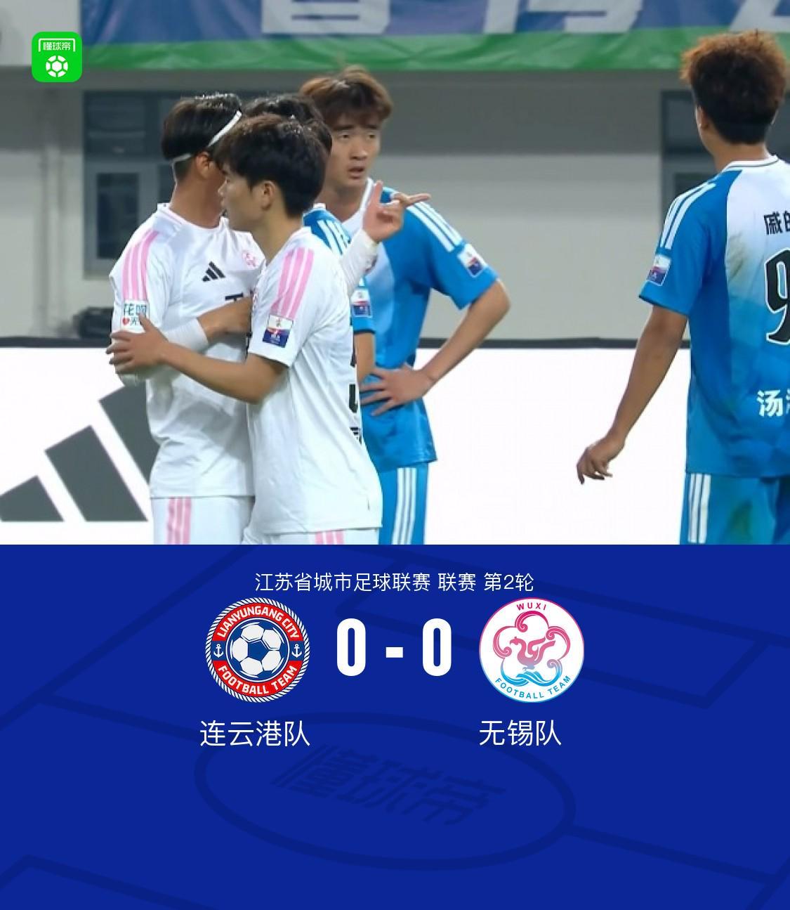星空体育-连云港队0-0无锡队,陈康林定位球造险